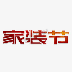 红色唐装免抠艺术字图片_家装节立体字