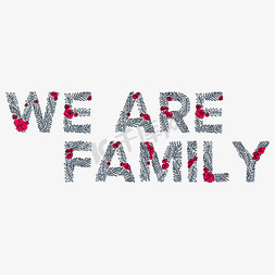 weare一家人免抠艺术字图片_我们是一家人we are family