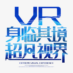 vr视界免抠艺术字图片_vr身临其境超凡视界