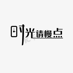 时光请慢点 创意