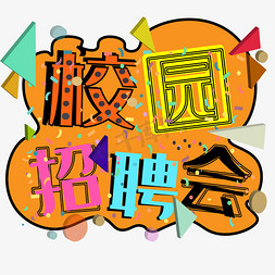 青春校园校园免抠艺术字图片_校园招聘会创意字体