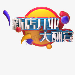 设计文字logo免抠艺术字图片_新店开业大酬宾C4D立体喜庆欢快3D艺术字