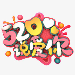 立体字520免抠艺术字图片_520说爱你C4D