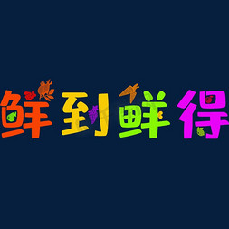 鲜到鲜得免抠艺术字图片_鲜到鲜得促销用语