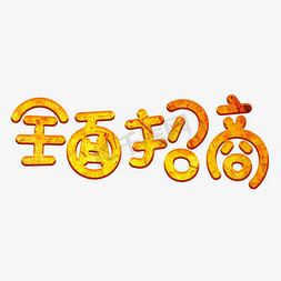 金色字设计免抠艺术字图片_全面招商金色卡通创意艺术字设计