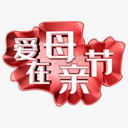 爱在母亲节c4d立体字