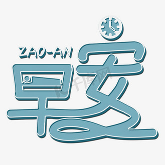早安蓝色立体字