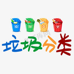 垃圾分类手写手稿pop卡通艺术字