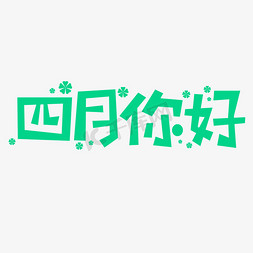 文字月免抠艺术字图片_四月你好创意文字