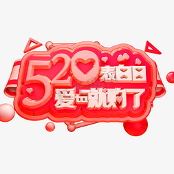 520购免抠艺术字图片_520表白日3D立体字体C4D爱他就购了