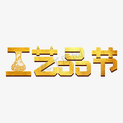 飞织工艺免抠艺术字图片_工艺品节金色创意字