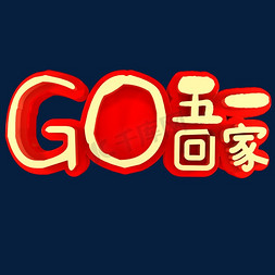 go免抠艺术字图片_五一GO回家