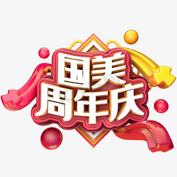 创意周年庆海报免抠艺术字图片_国美周年庆红色黄色标题字海报字体