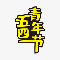 黄色创意五四青年节艺术字