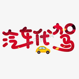 汽车4s店维修店免抠艺术字图片_汽车代驾红色卡通创意艺术字设计