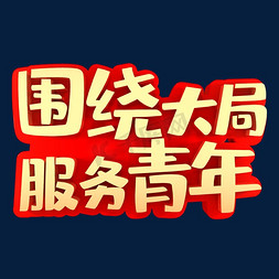 创业青年免抠艺术字图片_围绕大局服务青年