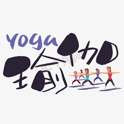 yoga免抠艺术字图片_瑜伽手写手稿POP卡通艺术字