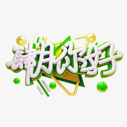 四月你好3D字体设计