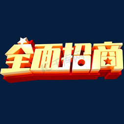 招商创意海报免抠艺术字图片_全面招商创意立体字体设计