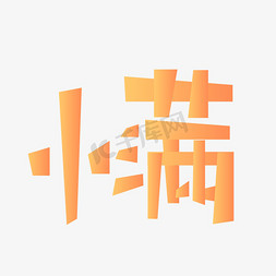 麦穗创意免抠艺术字图片_创意二十节气之一小满