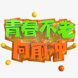 携梦向前冲免抠艺术字图片_青春不老向前冲创意立体C4D