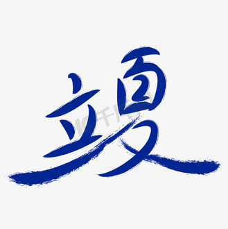 立夏传统节令艺术字