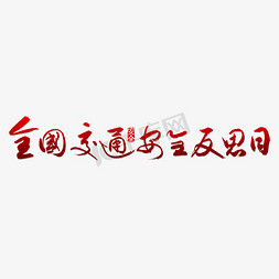 法全国交通安全反思日