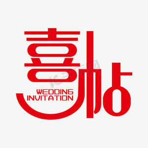 红色喜帖ps艺术字体-红色喜帖ps字体设计效果-千库网