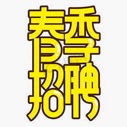 春季招聘免抠艺术字图片_春季招聘黄色创意字