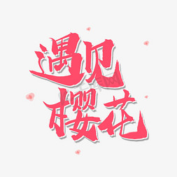 遇见樱花免抠艺术字图片_粉色毛笔字遇见樱花