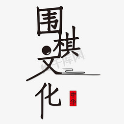 围棋文化艺术字