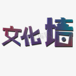 文化墙免抠艺术字图片_文化墙创意艺术字