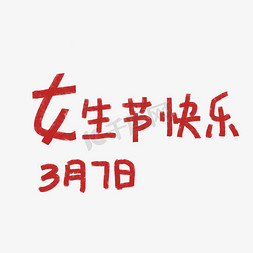 生日快乐免抠艺术字图片_女生节快乐艺术字下载