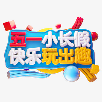 五一小长假快乐玩出趣3d字体设计
