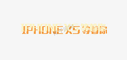 iphone黑边免抠艺术字图片_活动促销大奖IPHONE X5等着你艺术字免扣元素