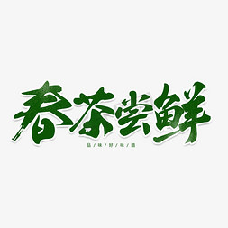 春茶尝鲜季免抠艺术字图片_春茶尝鲜毛笔艺术字元素素材设计