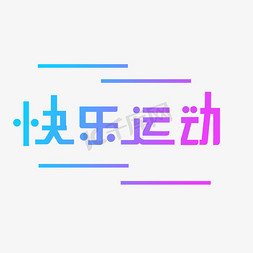 有趣字体免抠艺术字图片_可爱快乐运动字体设计