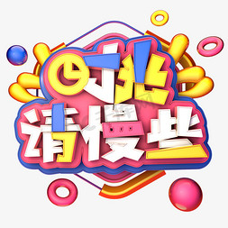 慢字体免抠艺术字图片_时光请慢些C4D创意艺术字体设计