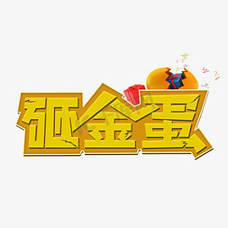 砸金蛋黄色创意字