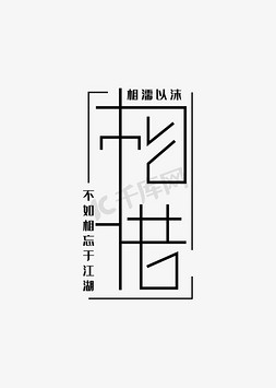 创意矢量线条免抠艺术字图片_创意黑色相惜艺术字