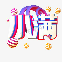 小满C4D立体三维字