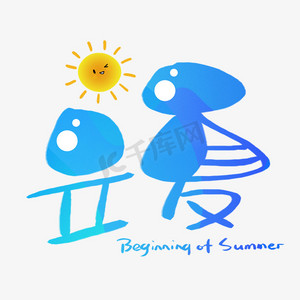 立夏手写手稿pop卡通艺术字