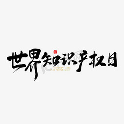 免扣字体素材免抠艺术字图片_手写世界知识产权日字体设计素材