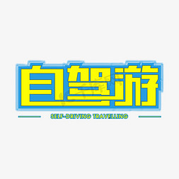 自驾游黄色矩形字