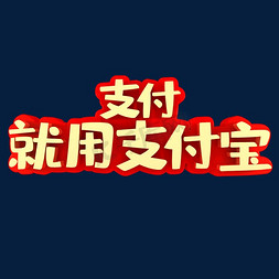 微信支付宝卡台免抠艺术字图片_支付就用支付宝