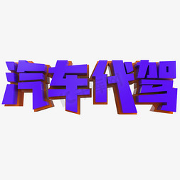 汽车代驾创意立体字