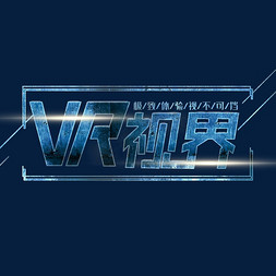 让视界充满爱免抠艺术字图片_VR视界蓝色装饰字