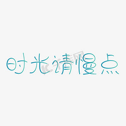 点线科技感矢量免抠艺术字图片_时光你走慢点文艺渐变艺术字