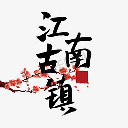 江南水乡毛笔字ps艺术字体-江南水乡毛笔字ps字体设计效果-千库网