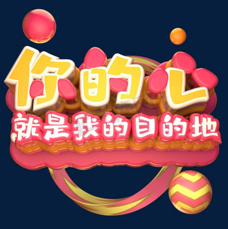 个人vip和企业vip免费下载免抠艺术字你的新就是我的目的地企业vip